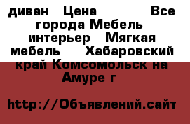 диван › Цена ­ 9 900 - Все города Мебель, интерьер » Мягкая мебель   . Хабаровский край,Комсомольск-на-Амуре г.